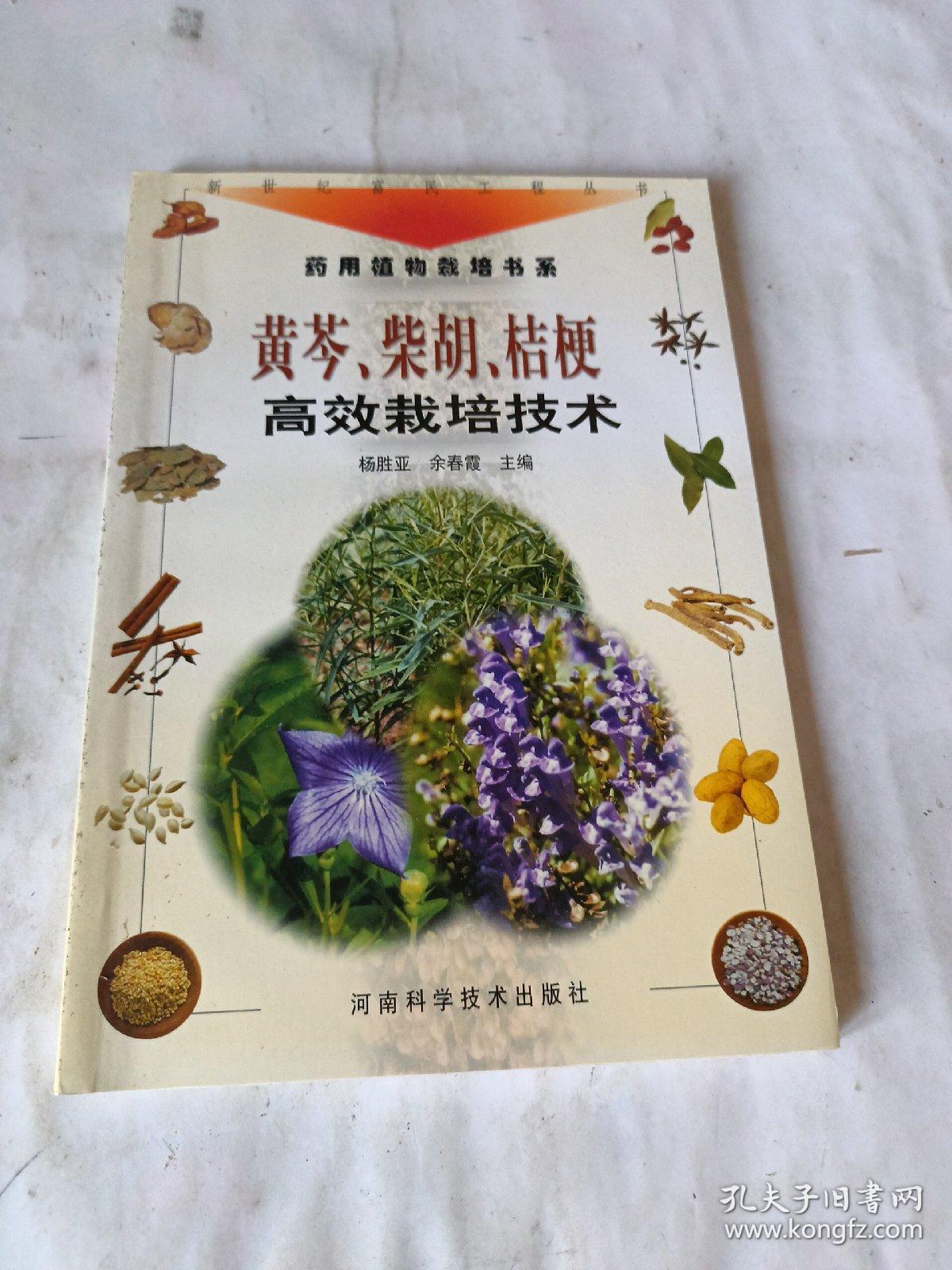 黄芩、柴胡、桔梗高效栽培技术——新世纪富民工程丛书·药用植物栽培书系