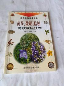 黄芩、柴胡、桔梗高效栽培技术——新世纪富民工程丛书·药用植物栽培书系