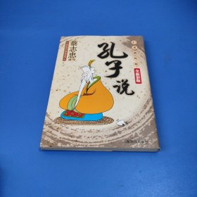 蔡志忠漫画（孔子说、论语、孟子说、老子说、禅说、庄子说）