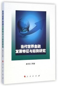 当代世界金融发展特征与趋势研究