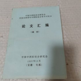 中医资料 （16开油印）】中国中西医结合研究会首届全国青年中西医结合学术讨论会论文汇编摘要