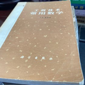 工程技术常用数学