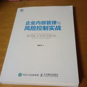 企业内部管理与风险控制实战