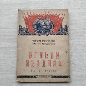 苏联建设经验研究丛书《制定技术定额与采用进步定额》