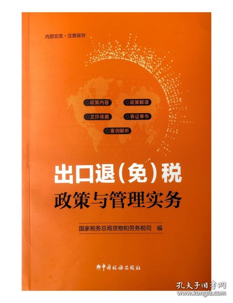 全新正版现货 出口退（免）税政策与管理实务 税务总局货劳司