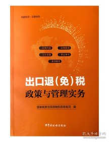 全新正版现货 出口退（免）税政策与管理实务 税务总局货劳司