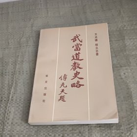 武当道教史略