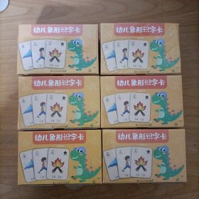 幼儿象形识字卡(全6盒)