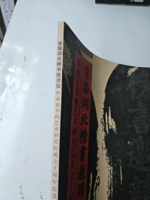 首届湖北榜书邀请展---暨湖北书画艺术研究院成立十周年庆书画作品集