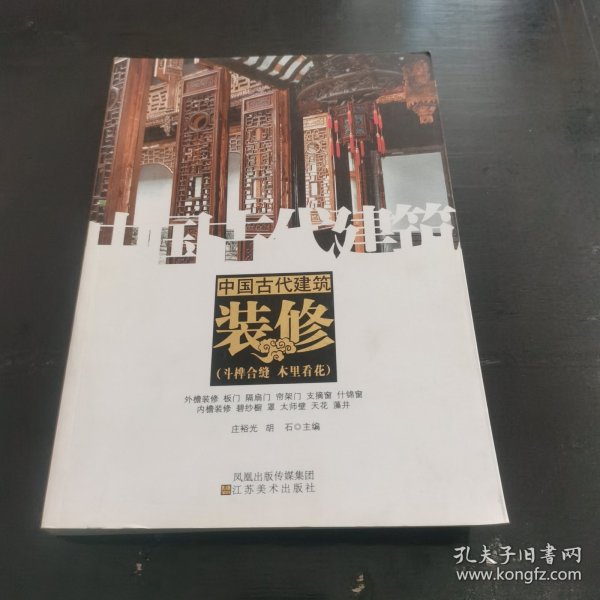 中国古代建筑装饰