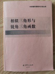 中学数学原理与方法丛书 相似三角形与锐角三角函数