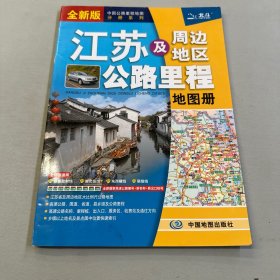 江苏及周边省区公路里程地图册