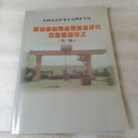 特种设备作业人员理论考试：起重机械司机司素指挥与安全管理讲义