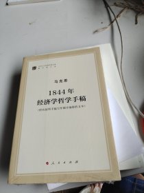 马列主义经典作家文库著作单行本：1844年经济学哲学手稿