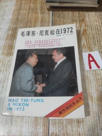 【新中国纪实丛书】毛泽东·尼克松在1972