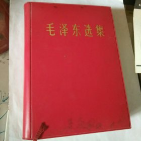 毛泽东选集 一卷本 32开皮面67年济南版一印