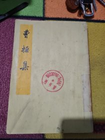 曹操集 1974年 竖排繁体