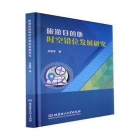 旅游目的地时空错位发展研究 经济理论、法规 吕俊芳