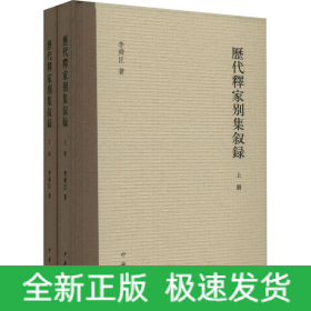 歷代釋家別集敘錄(全2冊(cè))