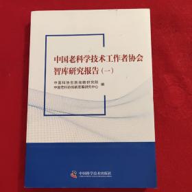 中国老科学技术工作者协会智库研究报告（一）