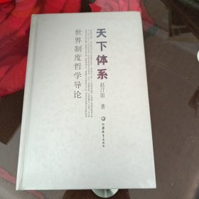 天下体系，精装