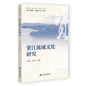 资江流域文化研究