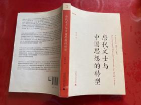 唐代文士与中国思想的转型