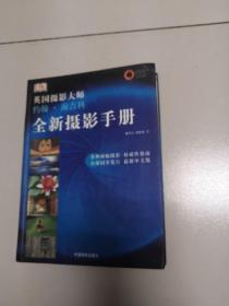 全新摄影手册：英国摄影大师约翰·海吉科全新摄影手册