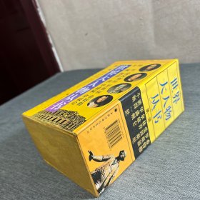 世界大人物丛书 第一辑（8本合售，带函套）