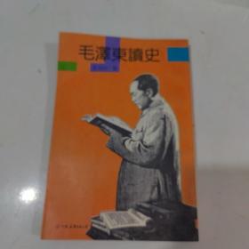 毛泽东读史