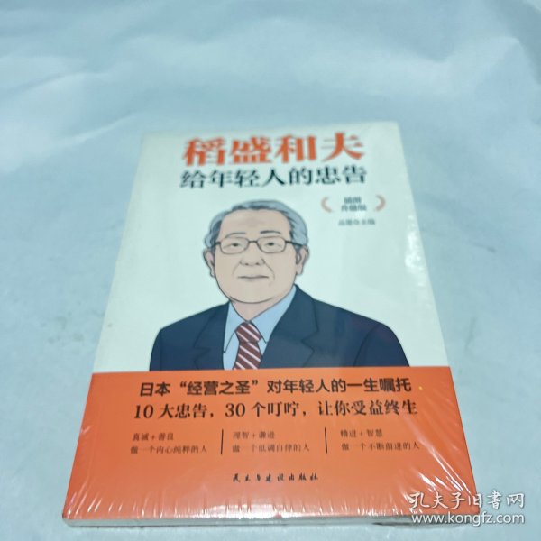 稻盛和夫给年轻人的忠告 插图升级版 聆听哲学大师的人生忠告完整记录稻盛和夫的人生经历 心灵励志成功书籍