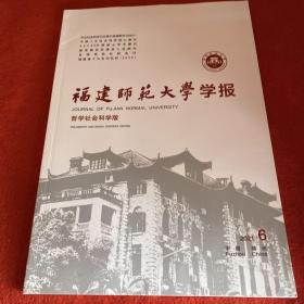 福建师范大学学报2021年第6期