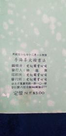 字帖 李海峯大楷書法文化圖書公司 1968年