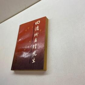 回忆卫立煌先生 （赵荣声签名）【 一版一印 正版现货 多图拍摄 看图下单 】