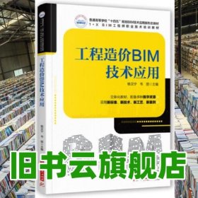 工程造价BIM技术应用 杨汉宁 韦丽 华中科技大学出版社2022年版 9787568077811