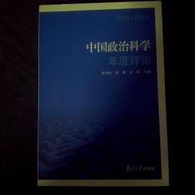 中国政治科学年度评论（2013-2014）