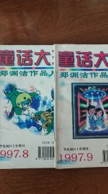 童话大王1997.8.9