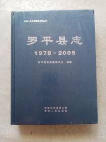 罗平县志1978-2005