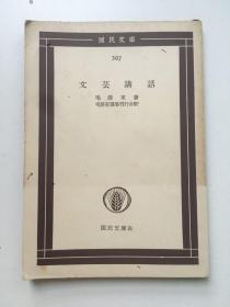 外文原版，1955年3月《文艺讲话》，（日），平装，64开，97页。