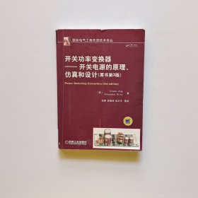 开关功率变换器：开关电源的原理、仿真和设计（原书第3版）品如图有笔记