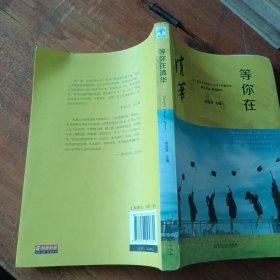 等你在清华/微阅读