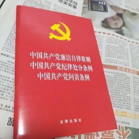 中国共产党廉洁自律准则·纪律处分条例·问责条例