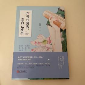 女神的圆满，靠自己成全