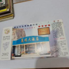 2002年中国邮政贺年（有奖）烟台长岛青联旅行社企业金卡实寄明信片----
