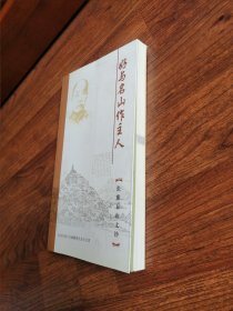 好与名山作主人【张謇五山文钞】