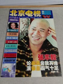 北京电视周刊 2000年 第42期（封面 张丰毅）