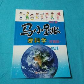 马小跳爱科学 地球【注音版】