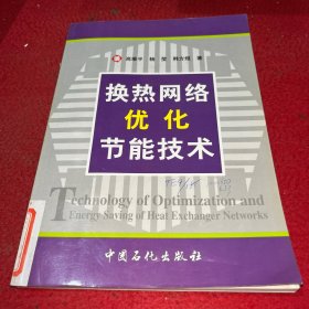 换热网络优化节能技术