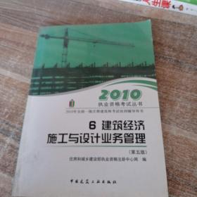 2010年全国一级注册建筑师考试培训辅导用书 6.建筑经济  施工与设计业务管理(第五版)