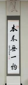 宁波天童寺释性初书法茶挂《本来无一物》